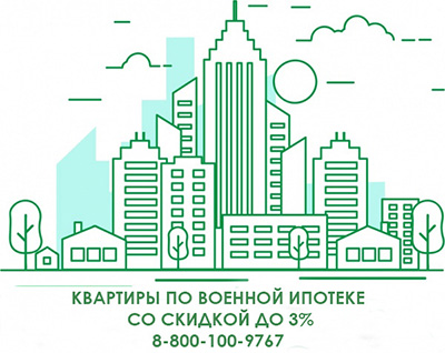 Квартиры Москвы и Новой Москвы по военной ипотеке