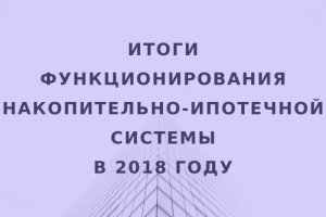 Росвоенипотека подвела финансовые итоги 2018 года